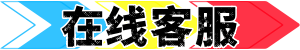 在线客服